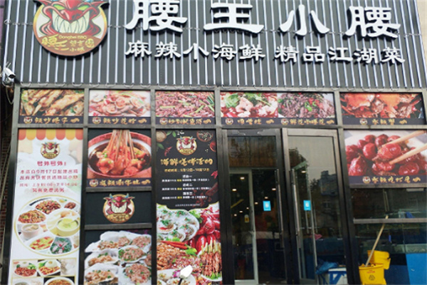 腰王小腰