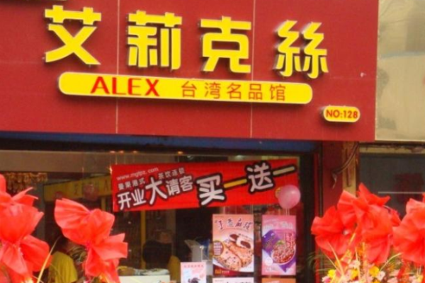 艾莉克丝休闲食品