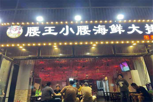 腰王小腰