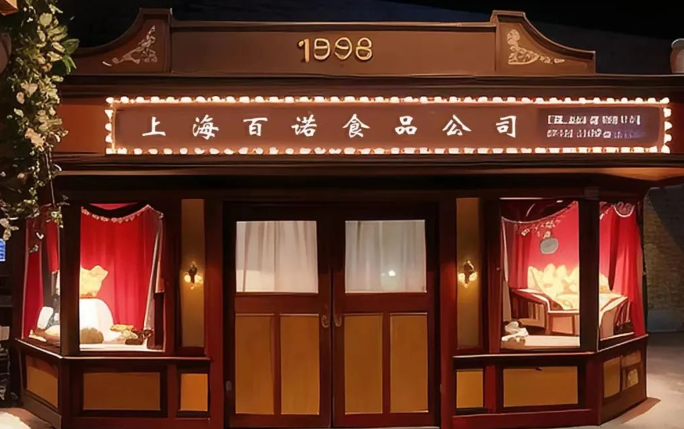 百诺食品