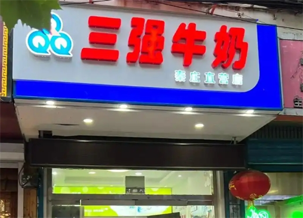 三强牛奶