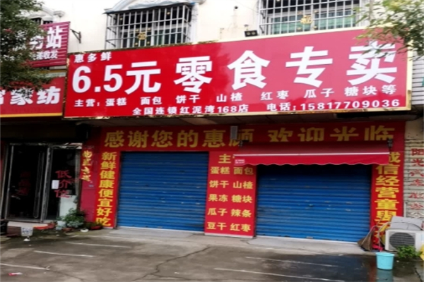 惠多鲜6.5元零食