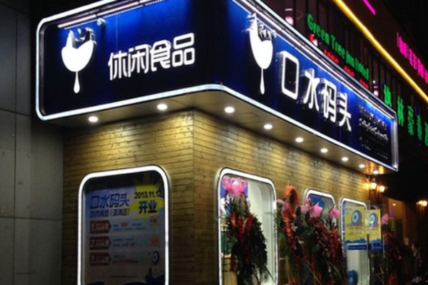 口水码头休闲食品