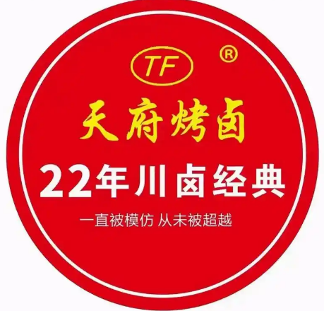 天府烧卤