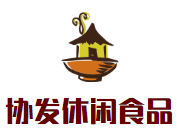 协发休闲食品