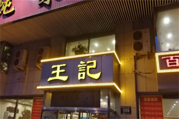 王记酱骨头馆