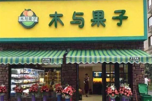 木与果子干果店