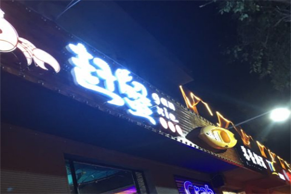赶蟹手抓餐厅