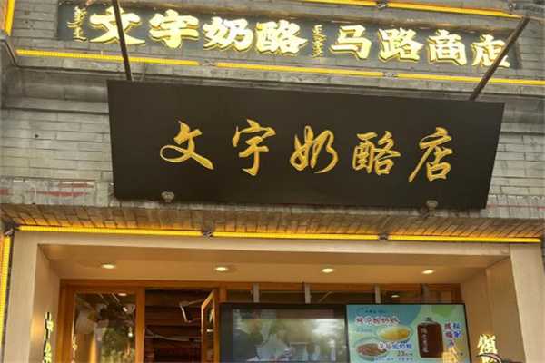 文宇奶酪