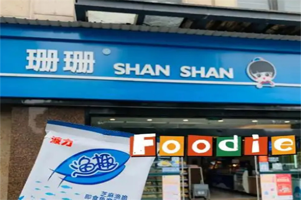 珊珊零食