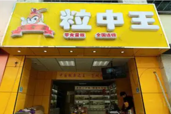 粒中王