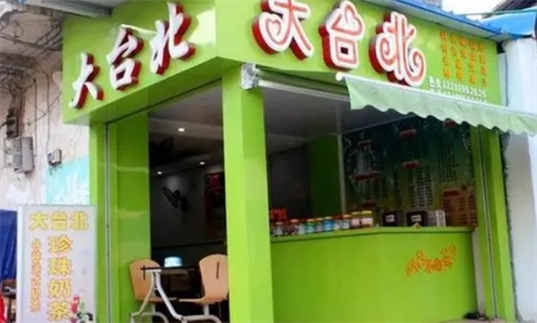 大台北奶茶