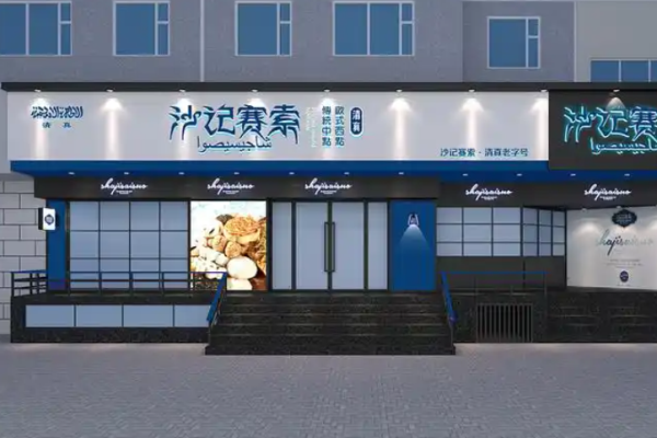 沙记赛索