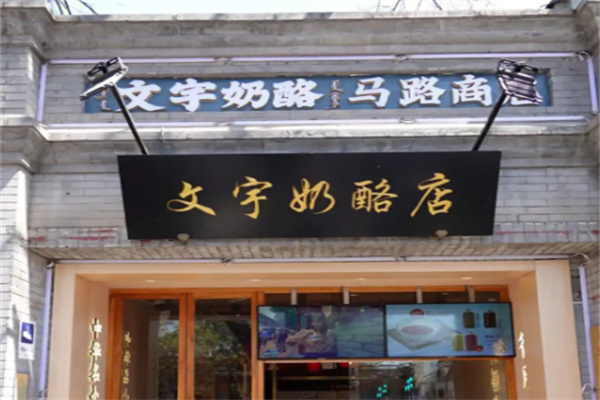 文宇奶酪