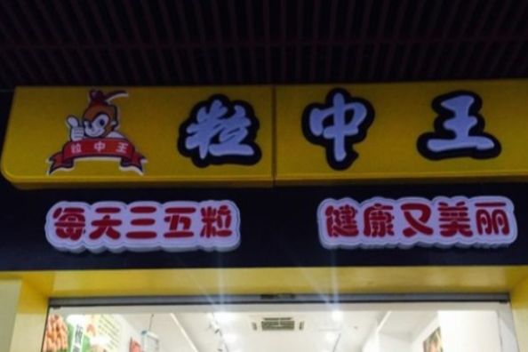 粒中王