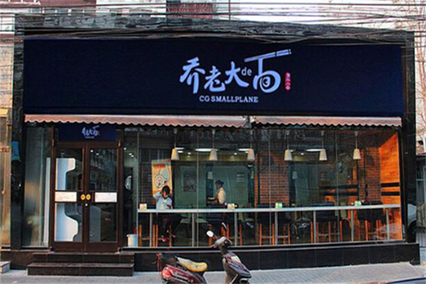 乔老大小面