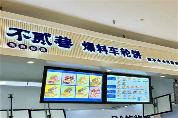 不贰巷车轮饼