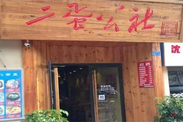 二蛋公社