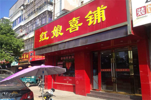 红娘喜铺
