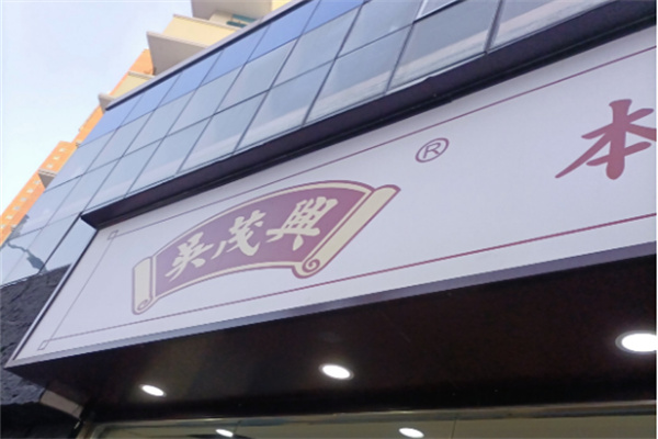 吴茂兴本帮菜