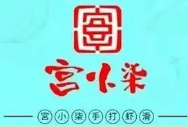 宫小柒虾滑