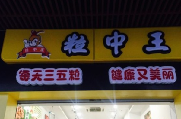 粒中王