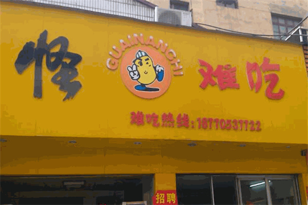 怪难吃麻辣烫