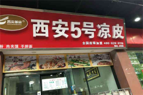 西安5号凉皮