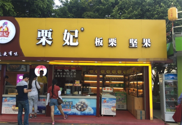栗妃板栗