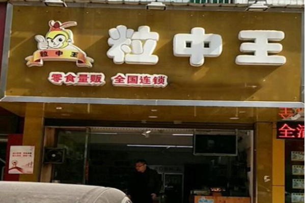 粒中王