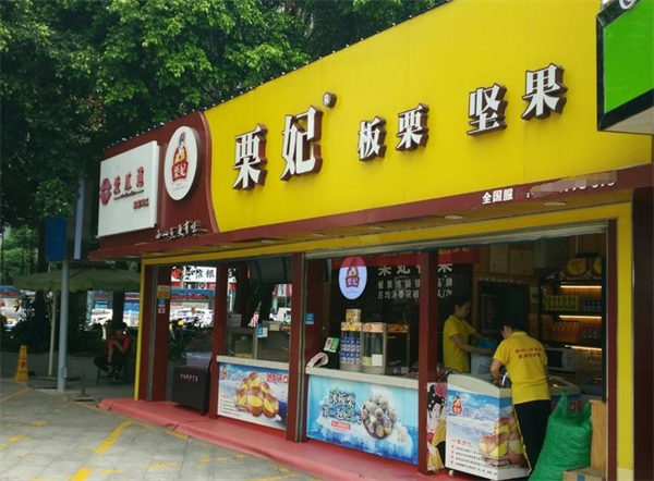 栗妃板栗