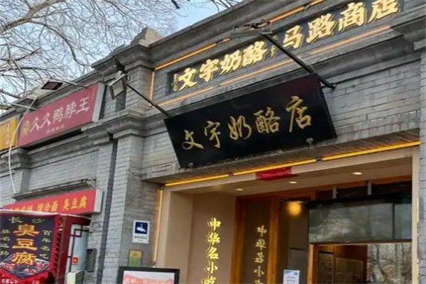 文宇奶酪