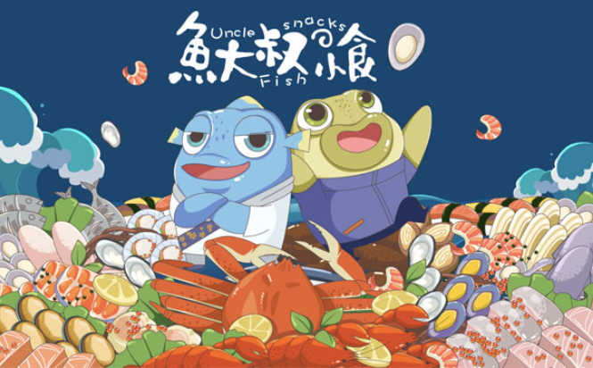 鱼大叔小食