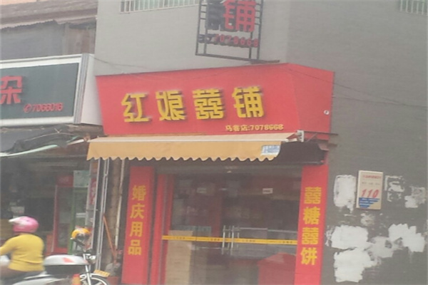 红娘喜铺