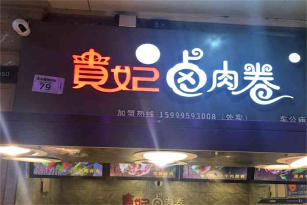 贵妃卤肉卷