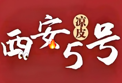 西安5号凉皮