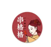 串格格糖葫芦
