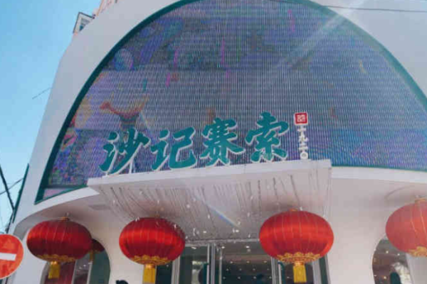沙记赛索