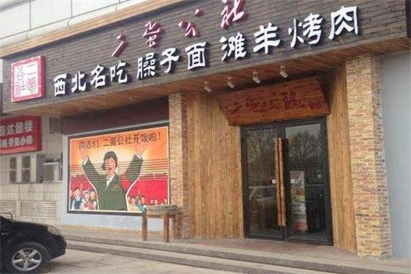 二蛋公社