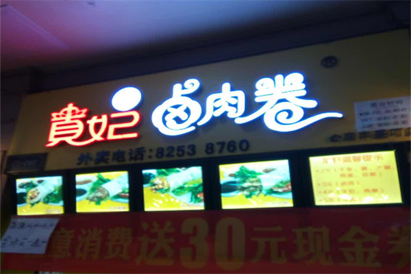 贵妃卤肉卷