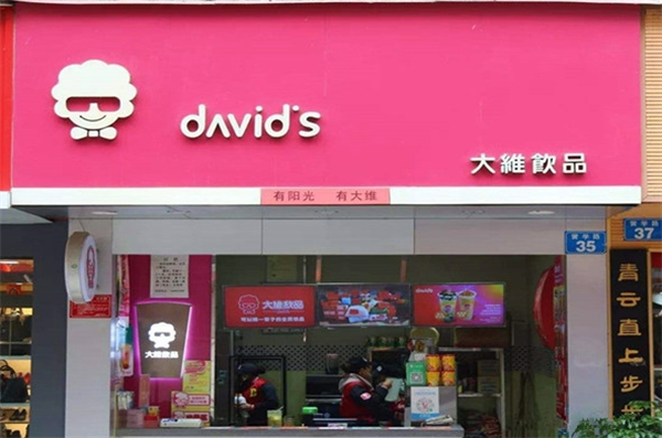 阳光大维奶茶