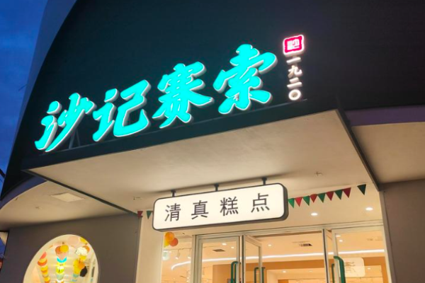 沙记赛索 沙记赛索