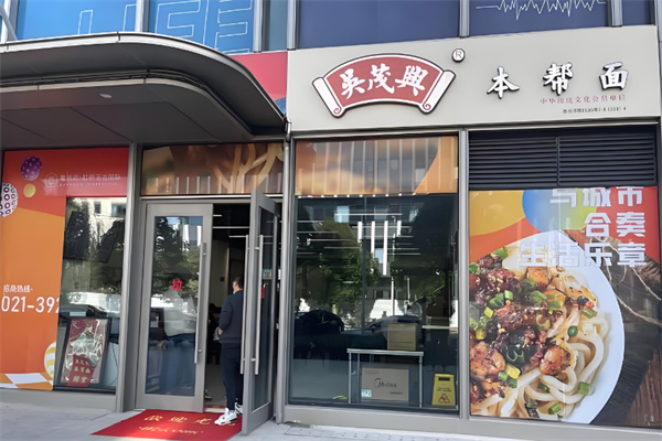 吴茂兴本帮菜