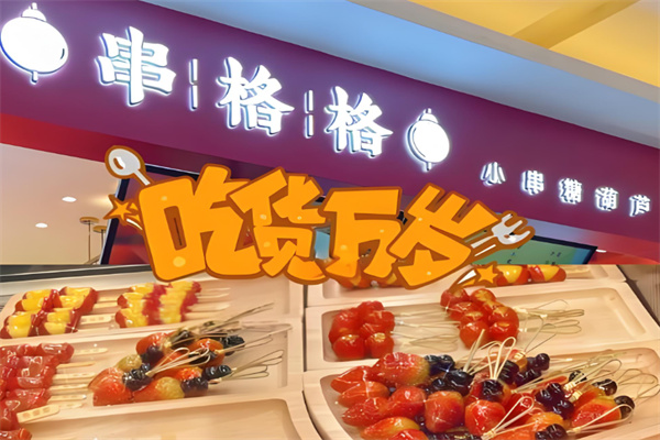 串格格糖葫芦