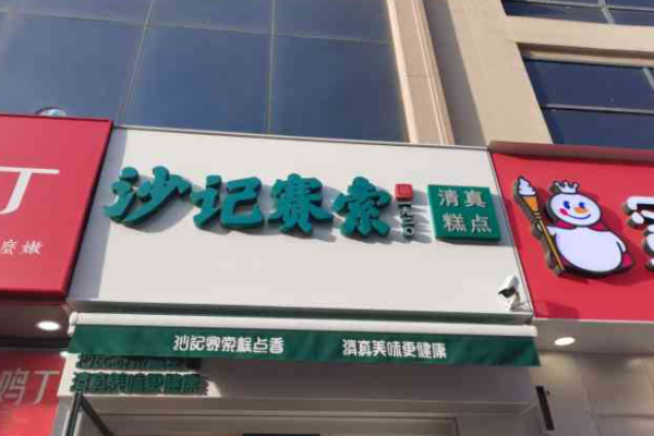 沙记赛索