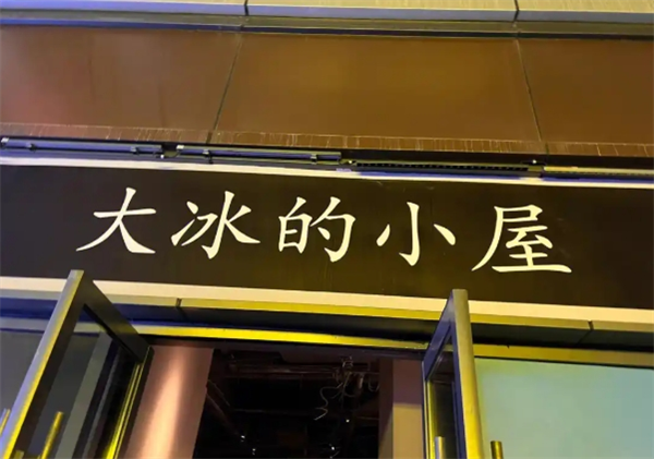 大冰的小屋