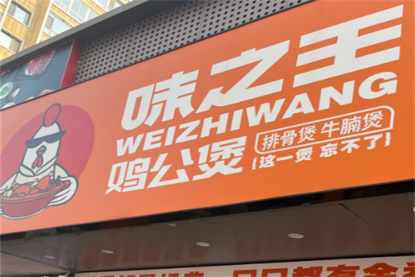 味之王鸡公煲