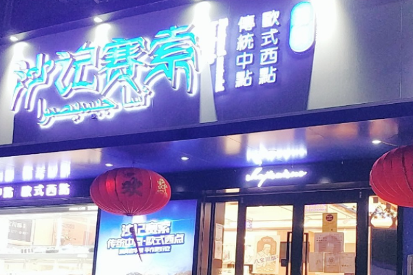 沙记赛索