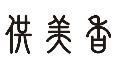 供美香蛋糕