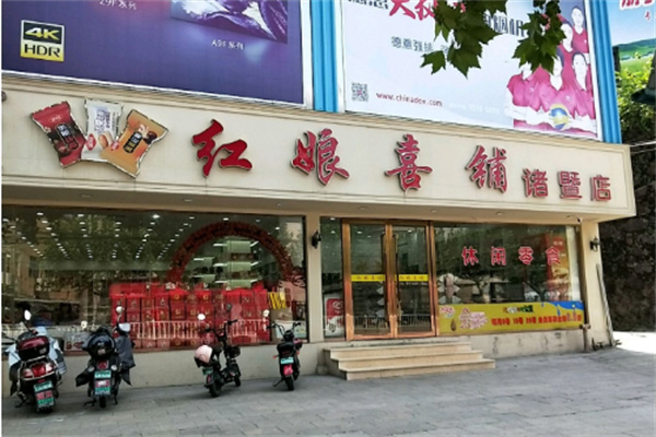 红娘喜铺
